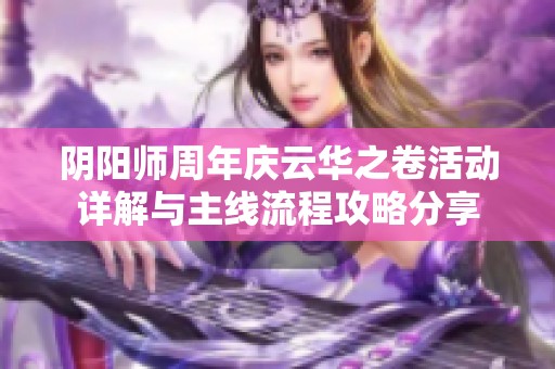 阴阳师周年庆云华之卷活动详解与主线流程攻略分享