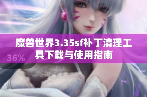 魔兽世界3.35sf补丁清理工具下载与使用指南