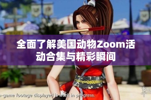 全面了解美国动物Zoom活动合集与精彩瞬间