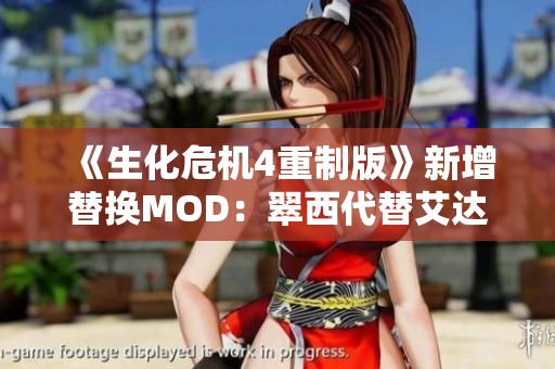 《生化危机4重制版》新增替换MOD：翠西代替艾达激战精彩呈现