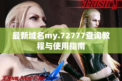 最新域名my.72777查询教程与使用指南