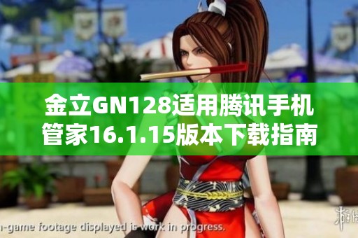 金立GN128适用腾讯手机管家16.1.15版本下载指南