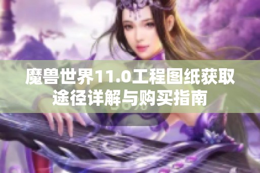 魔兽世界11.0工程图纸获取途径详解与购买指南