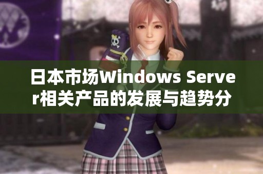 日本市场Windows Server相关产品的发展与趋势分析