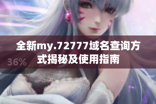 全新my.72777域名查询方式揭秘及使用指南