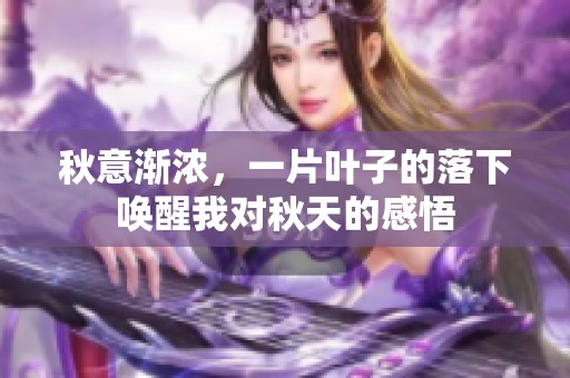 秋意渐浓，一片叶子的落下唤醒我对秋天的感悟