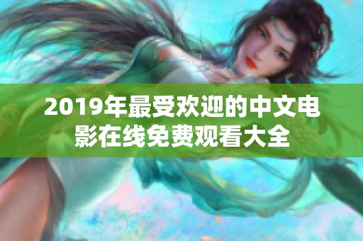 2019年最受欢迎的中文电影在线免费观看大全