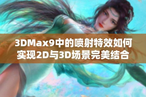 3DMax9中的喷射特效如何实现2D与3D场景完美结合