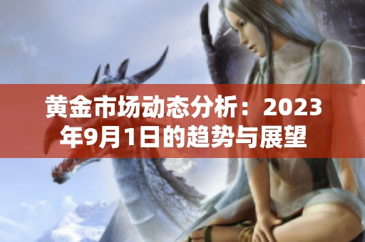 黄金市场动态分析：2023年9月1日的趋势与展望