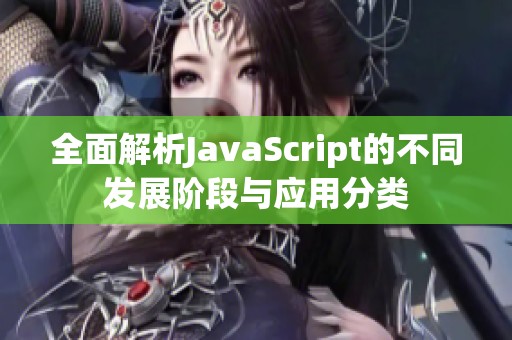 全面解析JavaScript的不同发展阶段与应用分类