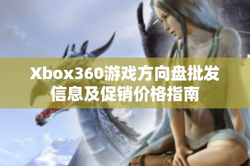 Xbox360游戏方向盘批发信息及促销价格指南