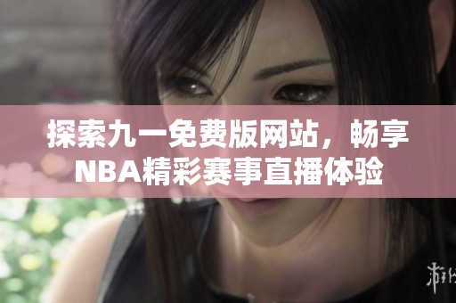 探索九一免费版网站，畅享NBA精彩赛事直播体验