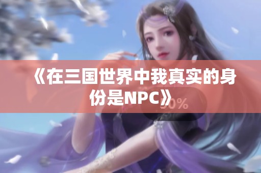 《在三国世界中我真实的身份是NPC》