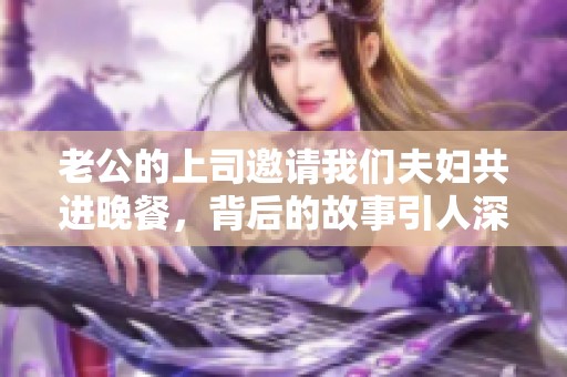 老公的上司邀请我们夫妇共进晚餐，背后的故事引人深思