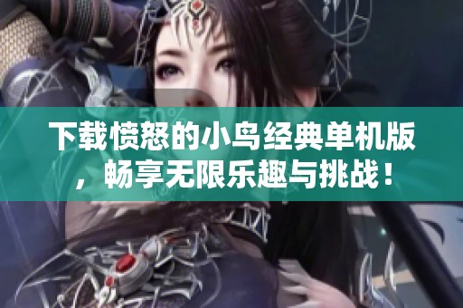 下载愤怒的小鸟经典单机版，畅享无限乐趣与挑战！