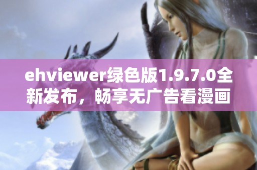 ehviewer绿色版1.9.7.0全新发布，畅享无广告看漫画体验