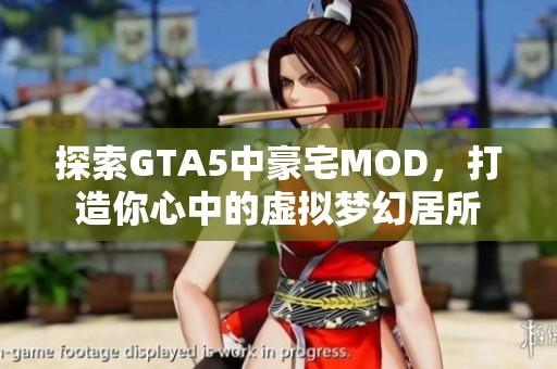 探索GTA5中豪宅MOD，打造你心中的虚拟梦幻居所