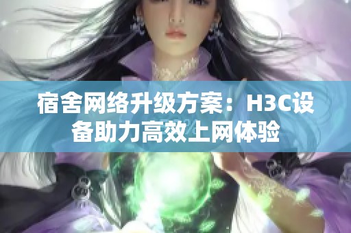 宿舍网络升级方案：H3C设备助力高效上网体验