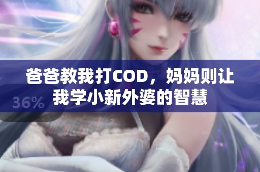 爸爸教我打COD，妈妈则让我学小新外婆的智慧