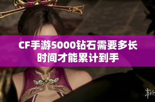 CF手游5000钻石需要多长时间才能累计到手