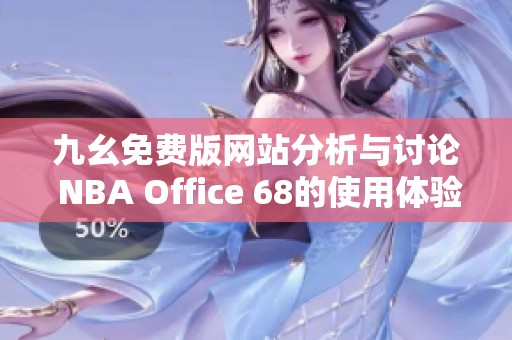 九幺免费版网站分析与讨论 NBA Office 68的使用体验分享