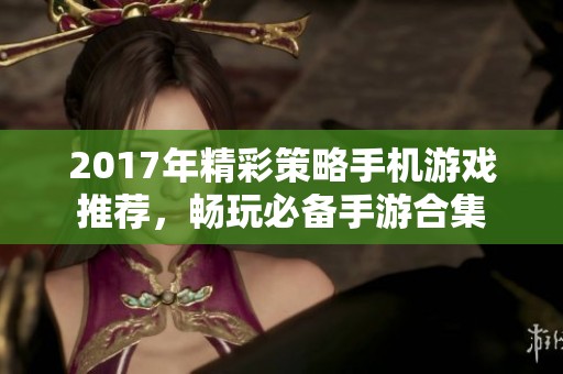 2017年精彩策略手机游戏推荐，畅玩必备手游合集