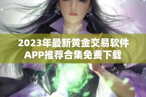 2023年最新黄金交易软件APP推荐合集免费下载