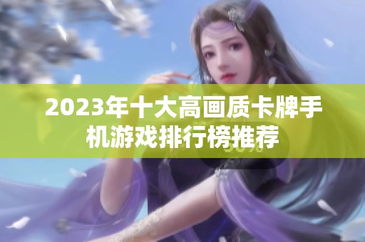 2023年十大高画质卡牌手机游戏排行榜推荐