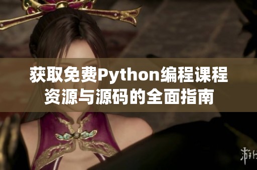 获取免费Python编程课程资源与源码的全面指南