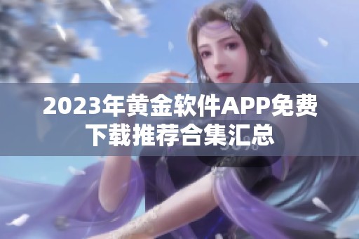 2023年黄金软件APP免费下载推荐合集汇总