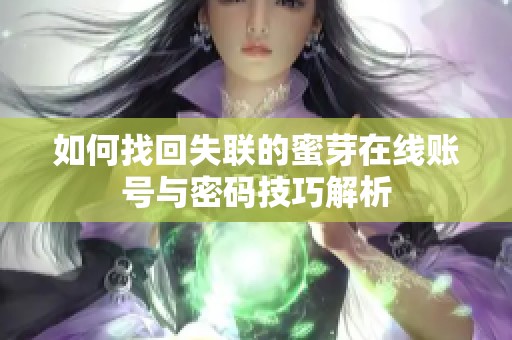 如何找回失联的蜜芽在线账号与密码技巧解析