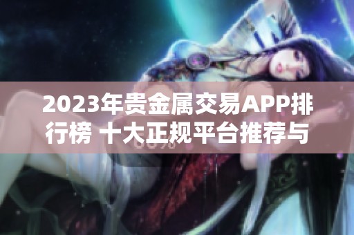 2023年贵金属交易APP排行榜 十大正规平台推荐与分析