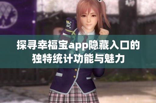 探寻幸福宝app隐藏入口的独特统计功能与魅力