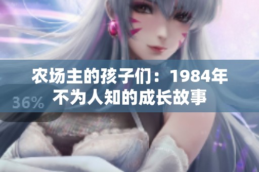 农场主的孩子们：1984年不为人知的成长故事