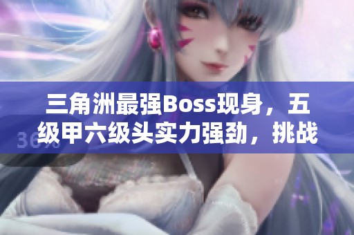 三角洲最强Boss现身，五级甲六级头实力强劲，挑战五重难度！