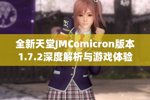 全新天堂JMComicron版本1.7.2深度解析与游戏体验分享