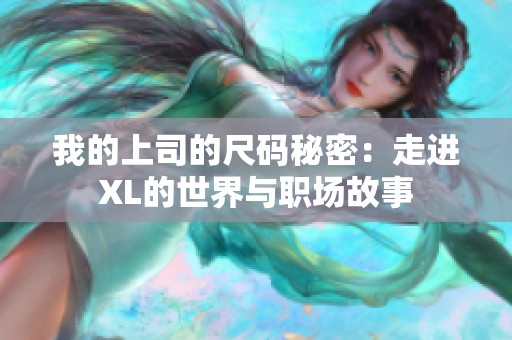 我的上司的尺码秘密：走进XL的世界与职场故事