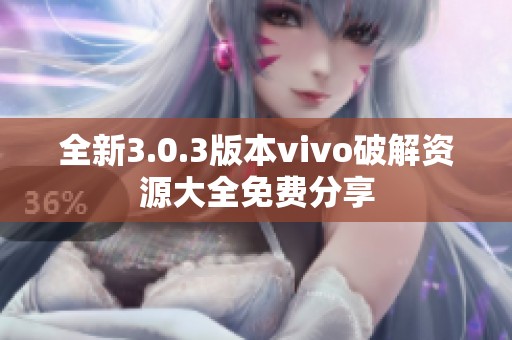 全新3.0.3版本vivo破解资源大全免费分享