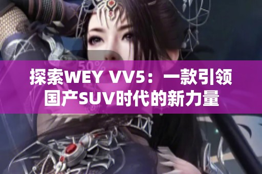 探索WEY VV5：一款引领国产SUV时代的新力量