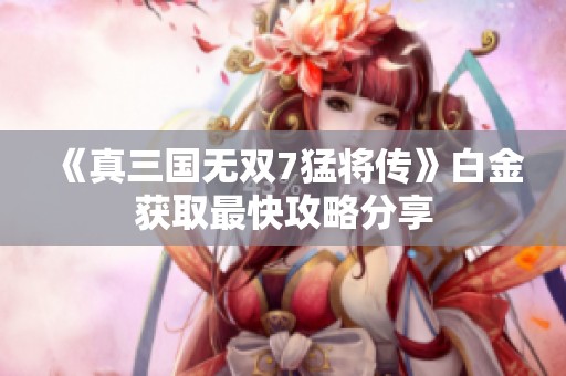 《真三国无双7猛将传》白金获取最快攻略分享