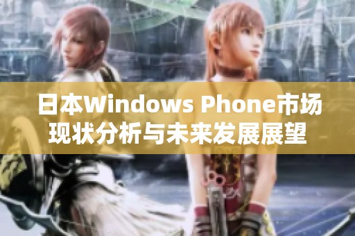 日本Windows Phone市场现状分析与未来发展展望