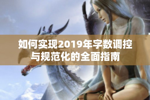 如何实现2019年字数调控与规范化的全面指南