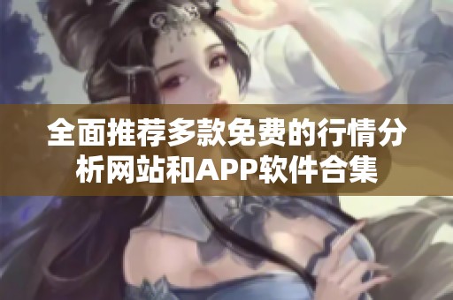 全面推荐多款免费的行情分析网站和APP软件合集