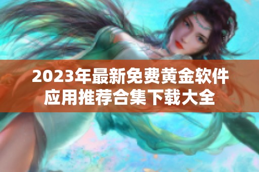 2023年最新免费黄金软件应用推荐合集下载大全