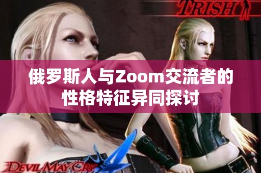 俄罗斯人与Zoom交流者的性格特征异同探讨