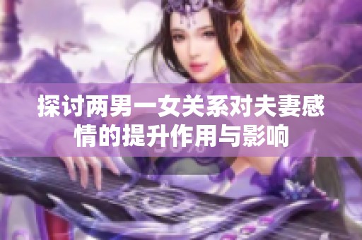 探讨两男一女关系对夫妻感情的提升作用与影响