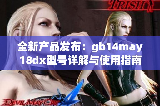 全新产品发布：gb14may18dx型号详解与使用指南