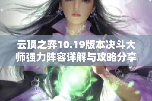 云顶之弈10.19版本决斗大师强力阵容详解与攻略分享