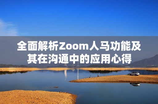 全面解析Zoom人马功能及其在沟通中的应用心得