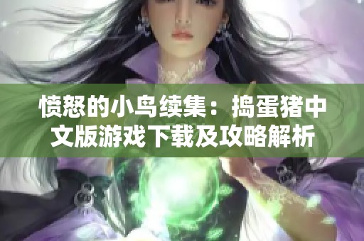 愤怒的小鸟续集：捣蛋猪中文版游戏下载及攻略解析